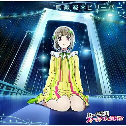 【取寄商品】CD / 中須かすみ(CV.相良茉優) / 無敵級*ビリーバー (CD+DVD) / LACM-14981