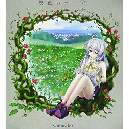 【取寄商品】CD / ChouCho / 灰色のサーガ / LACM-24046