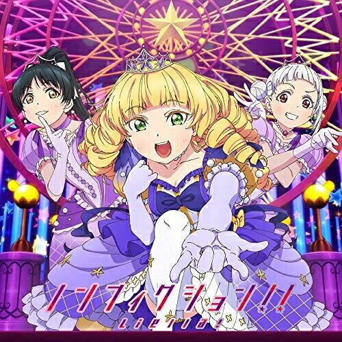 【取寄商品】CD / Liella! / ノンフィクション!!/Starlight Prologue (第10話盤) / LACM-24145