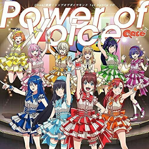 【 お取り寄せにお時間をいただく商品となります 】　・入荷まで長期お時間をいただく場合がございます。　・メーカーの在庫状況によってはお取り寄せが出来ない場合がございます。　・発送の都合上すべて揃い次第となりますので単品でのご注文をオススメいたします。　・手配前に「ご継続」か「キャンセル」のご確認を行わせていただく場合がございます。　当店からのメールを必ず受信できるようにご設定をお願いいたします。 Power of Voice/輝きはここにあるアニメQace、Fancy□Pansy、古村伊織(CV.飯野美紗子)　発売日 : 2021年9月29日　種別 : CD　JAN : 4540774241729　商品番号 : LACM-24172【商品紹介】HOBBY JAPANとランティスが送り出す、(連載×フィギュア×音楽)企画『Cheer球部!』から、新シリーズCDが登場!トップオブダイヤモンド優勝を目指して描かれる新たなCheer球部!の物語!部員10人が歌う全体曲と、HOBBY JAPAN誌面投票で選ばれたソロ選抜曲歌唱者投票、さらにトップオブダイヤモンドに出場するライバル校の楽曲を収録!【収録内容】CD:11.Power of Voice2.輝きはここにある3.イッツショータイム!4.Power of Voice(Off vocal)5.輝きはここにある(Off vocal)6.イッツショータイム!(Off vocal)