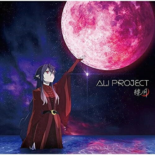 【取寄商品】CD / ALI PROJECT / 緋ノ月 (通常盤) / LACM-24176