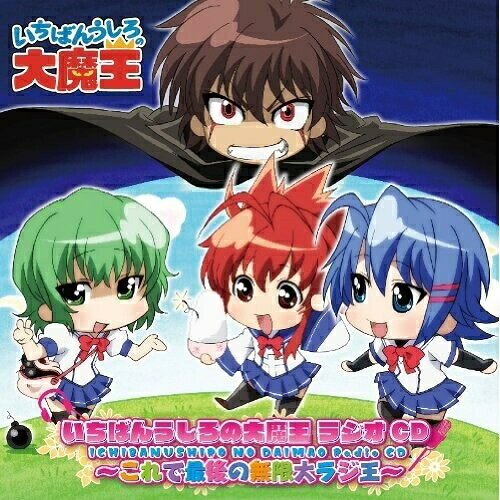 いちばんうしろの大魔王 ラジオCD〜これで最後の無限大ラジ王〜ラジオCD豊崎愛生、日笠陽子、悠木碧、近藤隆　発売日 : 2010年7月14日　種別 : CD　JAN : 4540774601240　商品番号 : LASA-5055【商品紹介】U局系アニメ『いちばんうしろの大魔王』の中でも人気の高いキャスト=豊崎愛生、日笠陽子、悠木碧の3人が出演するwebラジオ『いちばんうしろの無限大ラジ王』のラジオCD。バーチャルと現実がクロスオーバーする前代未聞の内容!【収録内容】CD:11.大魔王インフォメーション&オープニング2.職業:大魔王語録3.日笠陽子4.きゃぺきゃぺくらぶ5.エンディング6.ころねの冗談です