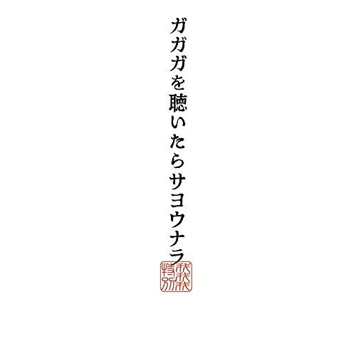 ガガガを聴いたらサヨウナラガガガSPガガガスペシャル がががすぺしゃる　発売日 : 2014年12月10日　種別 : CD　JAN : 4582167079564　商品番号 : LDCD-50106【商品紹介】神戸発のパンク・バンド、ガガガSPの約1年ぶり(2014年時)となる通算10枚目のオリジナル・フル・アルバム。世相の悲哀を唄った関西下町パンク感満載の痛快な曲「何言っとんのかわかりまへんわ」、テレビ東京系アニメ『デュエル・マスターズVS』オープニング主題歌「こんちきしょうめ」など、聞く者の魂を鼓舞する魅力満載の楽曲を収録。【収録内容】CD:11.ガガガを聴いたらサヨウナラ2.君がみた3.くそくらえ節4.何言っとんのかわかりまへんわ5.戻らない夏6.誰もが7.晩年の青春8.こんちきしょうめ9.輝く日々10.高架線11.サバラ
