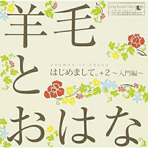 乐天商城 - CD / 羊毛とおはな / はじめまして。 +2〜入門編〜 / LDCD-50111