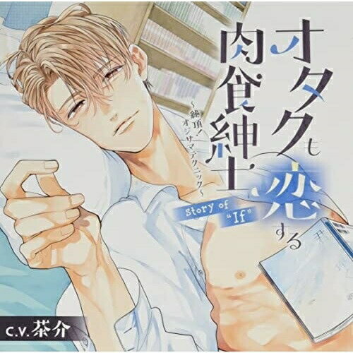 楽天サプライズWEB【取寄商品】CD / 羽山由依/夢歌/夢木奏士 / オタクも恋する肉食紳士 Story of 'If' / MCCD-10246