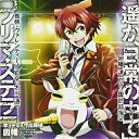 CD / 因幡洋(CV:諏訪部順一)/首領・ヴァレンティーノ(CV:大川透) / 遥か、日常の中で/プリマ・ステラ / MFCZ-1022