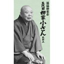 DVD / 趣味教養 / 落語研究会 五代目柳家小さん大全 上 (BOX入/解説書付) / MHBL-190