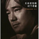 CD / 村下孝蔵 / 月待哀愁歌 村下孝蔵最高選曲集 其の弐 (2DWケース(CD+DVD)) / MHCL-639