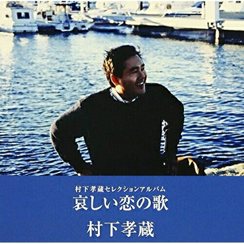 CD / 村下孝蔵 / 村下孝蔵セレクションアルバム 哀しい恋の歌 / MHCL-2102