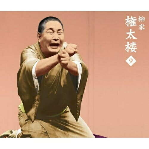 CD / 柳家権太楼 / 柳家権太楼9 大山詣り/富久/宿屋の仇討/疝気の虫/トーク1・2 / MHCL-2396