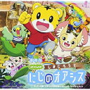 CD / オムニバス / 劇場版しまじろうのわお!「しまじろうと にじのオアシス」+テレビ版「しまじろうのわお!」オリジナル・サウンド・トラック / MHCL-...