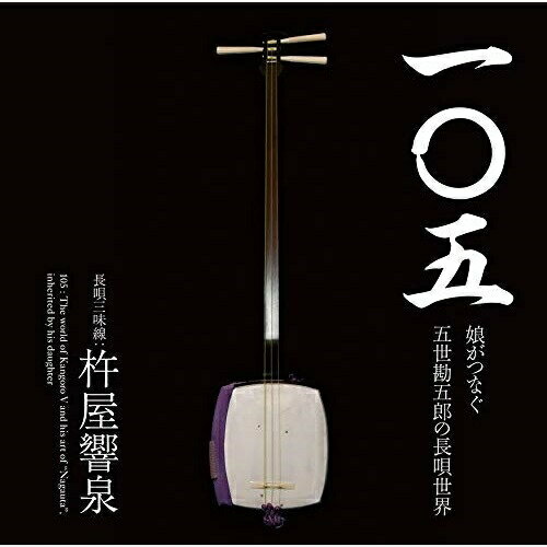 CD / 杵屋響泉 / 一〇五 娘がつなぐ五世勘五郎の長唄世界 / MHCL-2801