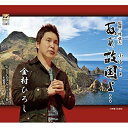 あぁ故国よ金村ひろしカネムラヒロシ かねむらひろし　発売日 : 2021年4月26日　種別 : CD　JAN : 4948722553922　商品番号 : MICD-126