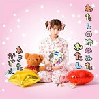 CD/わたしのゆめみたわたし (Type-B)/穐田和恵/MIUZ-43