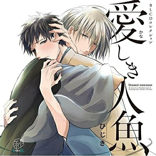 【取寄商品】CD / ドラマCD / BLCDコレクション 愛しき人魚 / MOBL-1052