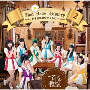 【取寄商品】CD / アイドル教室 / アイドル教室ヒストリー2 / MPJ-51005