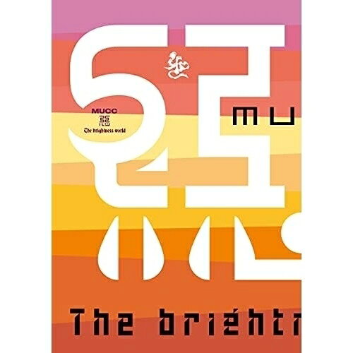 悪-The brightness world(Blu-ray)MUCCムック むっく　発売日 : 2021年6月09日　種別 : BD　JAN : 4538539013933　商品番号 : MSHN-109