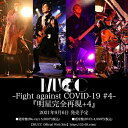 【取寄商品】DVD / MUCC / 〜Fight against COVID-19 #4〜 明星完全再現+4 / MSHN-115