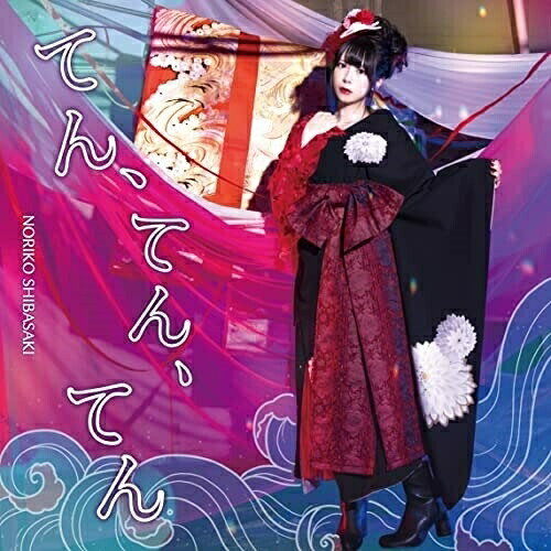 CD / 芝崎典子 / てん、てん、てん (CD+DVD) (初回限定盤) / MUCD-8156
