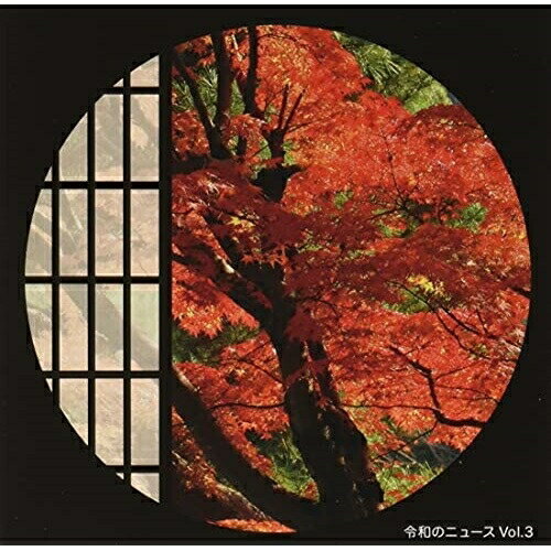 令和のニュース Vol.3BGV　発売日 : 2021年9月29日　種別 : CD　JAN : 4582114167078　商品番号 : MUCE-1044【商品紹介】令和時代のニュース向けのインストゥルメンタル音楽集第2弾。Vol.1、2ともにニュース現場では好評だったため第3弾をリリース。基本的に前作を踏襲した内容、憂鬱なニュースに使用される楽曲が中心となる。【収録内容】CD:11.AB-0012.AB-0023.AB-0034.AB-0045.AB-0056.AB-0067.AB-0078.AB-0089.AB-00910.AB-01011.AB-01112.AB-01213.AB-01314.AB-01415.AB-01516.AB-01617.AB-01718.AB-01819.AB-01920.AB-02021.AB-02122.AB-02223.AB-02324.AB-02425.AB-02526.AB-02627.AB-02728.AZ-00129.AZ-00230.AZ-00331.AZ-00432.AZ-00533.AZ-00634.AZ-007