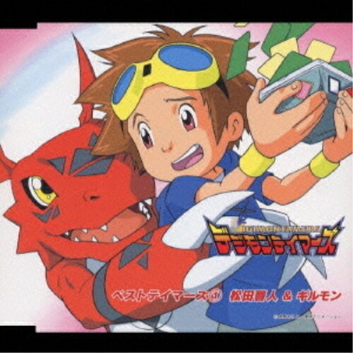 デジモンテイマーズ ベストテイマーズ(1) 松田啓人&ギルモン津村まこと&野沢雅子ノザワマサコ/ツムラマコト のざわまさこ/つむらまこと　発売日 : 2001年8月01日　種別 : CD　JAN : 4513244007675　商品番号 : NECA-13016【商品紹介】TX系アニメ『デジモンテイマーズ』のキャラクター別ミニ・アルバム3タイトルを発売。松田啓人&ギルモン編。【収録内容】CD:11.Across the tears2.ギルモン・マーチ3.ふたりでラララ