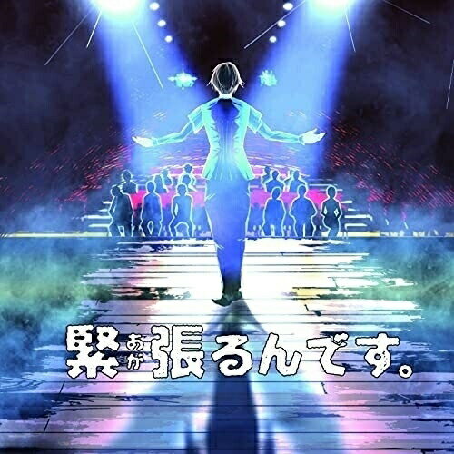 樂天商城 - CD / ドラマCD / 緊張るんです。 / NMKW-12