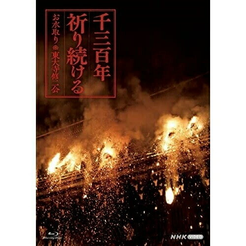 【取寄商品】BD / ドキュメンタリー / 千三百年祈り続ける〜お水取り・東大寺修二会〜(Blu-ray) / NSBS-25244
