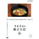 【取寄商品】DVD / 趣味教養 / 365日の献立日記 春編 / NSDS-25247