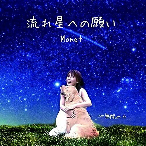CD / Monet / 流れ星への願い / OMP-2