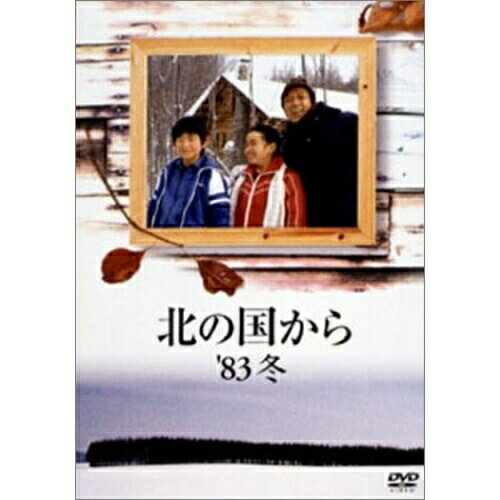 DVD / 国内TVドラマ / 北の国から '83冬 / PCBC-50331
