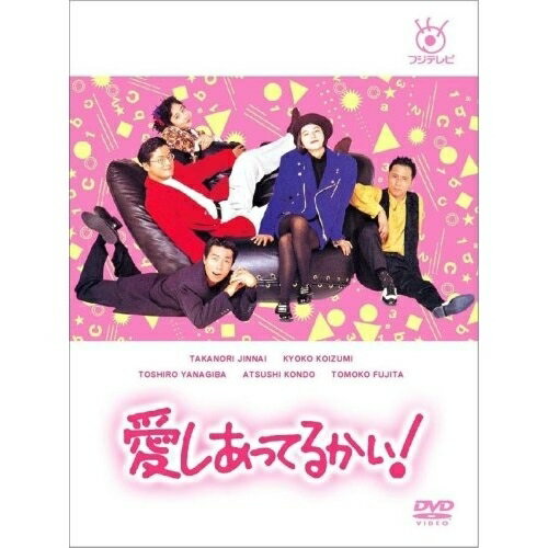 DVD / 国内TVドラマ / 愛しあってるかい! / PCBC-61899