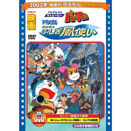 ドラえもん DVD DVD / キッズ / 映画ドラえもん のび太とふしぎ風使い/Pa-Pa-Paザ☆ムービー パーマン (期間限定生産版) / PCBE-53442