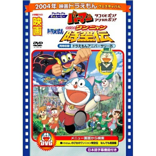 DVD / キッズ / 映画ドラえもん のび太のワンニャン時空伝/Pa-Pa-Paザ☆ムービー パーマン タコDEポン! アシHAポン! (期間限定生産版) / PCBE-53443