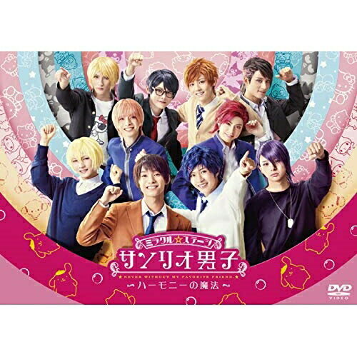 DVD / 趣味教養 / ミラクル☆ステージ サンリオ男子 〜ハーモニーの魔法〜 (本編ディスク+特典ディスク) / PCBG-53019 DVD / 趣味教養 / ミラクル☆ステージ サンリオ男子 〜ハーモニーの魔法〜 (本編ディスク+特典ディスク) / PCBG-53019