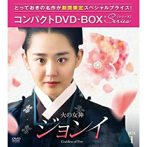 DVD / 海外TVドラマ / 火の女神ジョンイ(ノーカット完全版) コンパクトDVD-BOX1 (期間限定スペシャルプライス版) / PCBG-61677