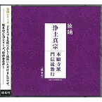 CD / 西本願寺派東京教区青年部 / 独誦 浄土真宗 本願寺派門信徒勤行 / PCCG-1255