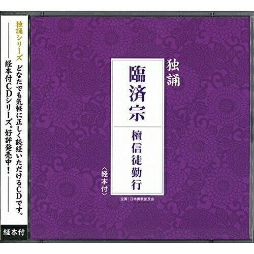 CD / 臨済宗大本山妙心寺古文化研究所 / 独誦 臨済宗 檀信徒勤行 / PCCG-1258