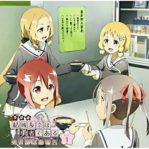 ラジオCD 結城友奈は勇者である 勇者部活動報告 Vol.1 (CD+CD-ROM)ラジオCD照井春佳、内山夕実、黒沢ともよ、長妻樹里、三森すずこ　発売日 : 2015年2月25日　種別 : CD　JAN : 4988013215184　商品番号 : PCCG-90138【商品紹介】TVアニメ『結城友奈は勇者である』のラジオCD。結城友奈役の照井春佳、犬吠埼風役の内山夕実、犬吠埼樹役の黒沢ともよによる、ラジオアーカイブ第1回〜第12回はもちろん、新規録りおろしラジオを収録。【収録内容】CD:11.新規録りおろしラジオ「パーソナリティ 3人がうどん作りに挑戦!?」CD-ROM:21.第1回〜第12回(2014年10月13日〜2015年1月5日)