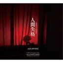 【取寄商品】CD / 三宅純 / 映画 人間失格 太宰治と3人の女たち オリジナル・サウンドトラック (紙ジャケット) / PCD-27042