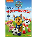 パウ・パトロール シーズン3 パウっとサッカーたいけつ!キッズ　発売日 : 2021年7月07日　種別 : DVD　JAN : 4988102946586　商品番号 : PJBA-1121