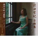 CD / 前田有紀 / 前田有紀 全曲集 ~ケンチャナ~ / PKCP-2049
