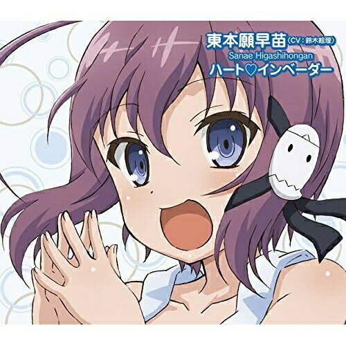CD / 東本願早苗(CV:鈴木絵理) ハート□インベーダー / 1000%憑いていきたい / POCE-1406