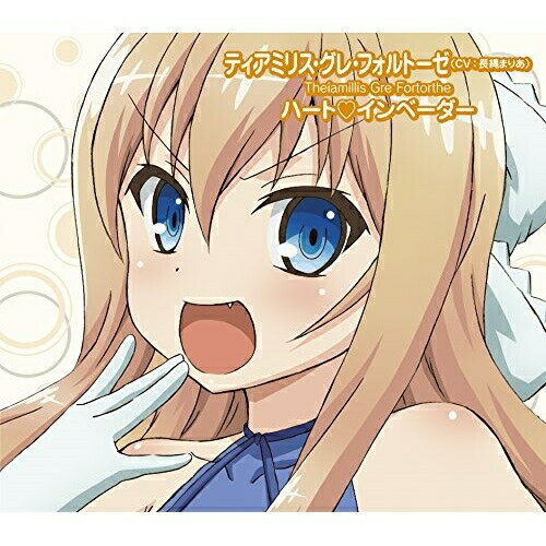 Rakuten - CD / ティアミリス・グレ・フォルトーゼ(CV:長縄まりあ) ハート□インベーダー / 銀河皇国狂想曲 / POCE-1409