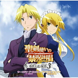 CD / サー・エドワード・ランパード(CV:羽多野渉) アンジェラ・ジョンソン(CV:小見川千明) / 聖剣使いの禁呪詠唱 救世主達の旋律 3 / POCE-1419