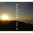 CD / 芳賀一郎 / ひとすじの光 (歌詞付) / POCE-3465
