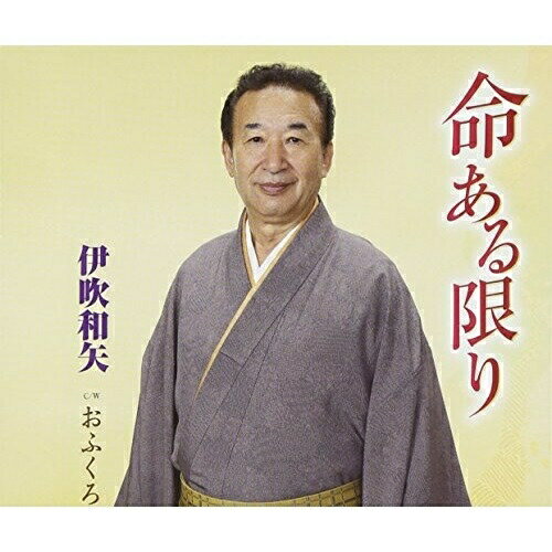 命ある限り/おふくろ (歌詞付)伊吹和矢イブキカズヤ いぶきかずや　発売日 : 2015年1月21日　種別 : CD　JAN : 4988005865588　商品番号 : POCE-3482【商品紹介】栃木県を中心に活動する歌手、伊吹和矢のシングル。ディナーショーでダンスの踊れるようなブルース調に仕上げた「命ある限り」他を収録。【収録内容】CD:11.命ある限り2.おふくろ3.命ある限り(オリジナル・カラオケ)4.おふくろ(オリジナル・カラオケ)