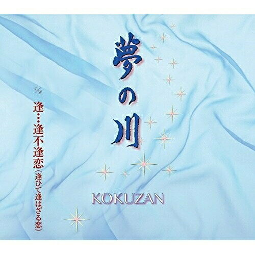 CD / KOKUZAN / 夢の川/逢…逢不逢恋(逢ひて逢はざる恋) (歌詞付) / POCE-3485