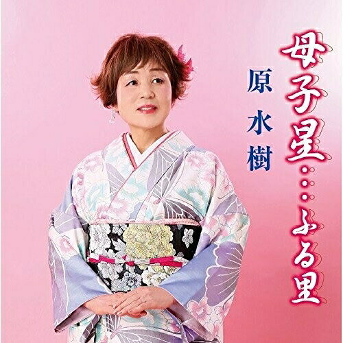 母子星…ふる里/五月雨に咲く夢/妻への感謝状原水樹ハラミズキ はらみずき　発売日 : 2015年5月20日　種別 : CD　JAN : 4988005888174　商品番号 : POCE-3490【商品紹介】原水樹の歌手活動10周年(2015年時)記念シングル。願っても叶わぬ自らの人生を綴った感動的演歌”母子シリーズ”の完結編!情感を込めた感動的な歌唱力で歌い上げた楽曲。【収録内容】CD:11.母子星…ふる里2.五月雨に咲く夢3.妻への感謝状4.母子星…ふる里(オリジナル・カラオケ)5.五月雨に咲く夢(オリジナル・カラオケ)6.妻への感謝状(オリジナル・カラオケ)