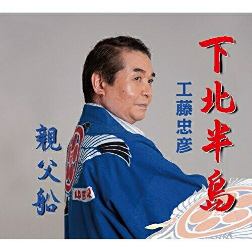 歌手名: Wa行 - CD / 工藤忠彦 / 下北半島/親父船 (歌詞付) / POCE-3903