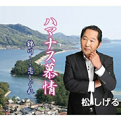 ハマナス慕情/錦川…恋しぐれ (歌詞付)松しげるマツシゲル まつしげる　発売日 : 2015年9月16日　種別 : CD　JAN : 4988031111864　商品番号 : POCE-3904【商品紹介】京都府宮津市出身、徳島県でカラオケ喫茶を経営する松しげるのデビュー・シングル。タイトル曲は誰もが経験する、ほろにがい青春の思い出を綴った実体験に基づく1曲。甘く切ない歌声に癒される作品。【収録内容】CD:11.ハマナス慕情2.錦川…恋しぐれ3.ハマナス慕情(オリジナル・カラオケ)4.錦川…恋しぐれ(オリジナル・カラオケ)